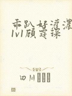 乖趴好灌浓精h1v1顾霆琛