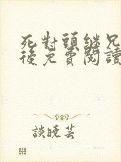 死对头继兄登基后免费阅读小说