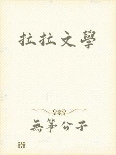 拉拉文学