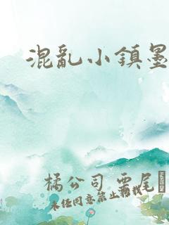 混乱小镇墨池砚