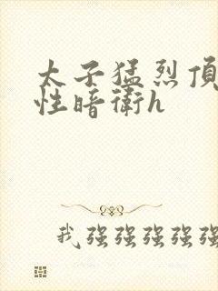 太子猛烈顶弄双性暗卫h