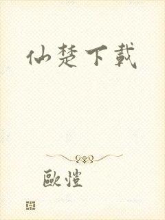 仙楚下载