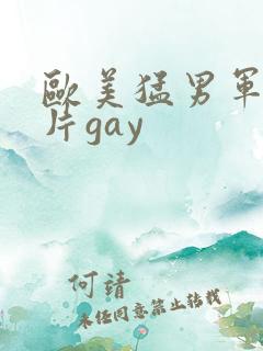 欧美猛男军警长片gay