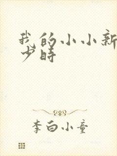我的小小新娘是少时