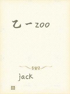 乙一zoo