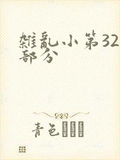 杂乱小第320部分