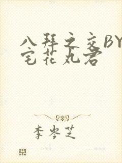 八拜之交BY酒宅花丸君