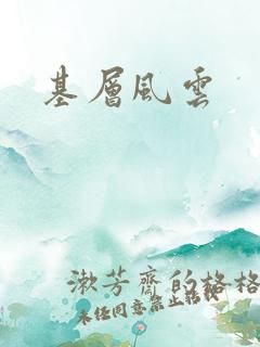 基层风云