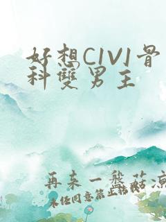 好想C1V1骨科双男主