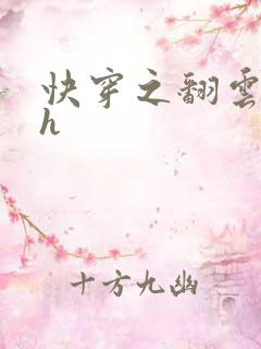 快穿之翻云覆雨h