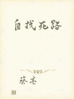 自找死路