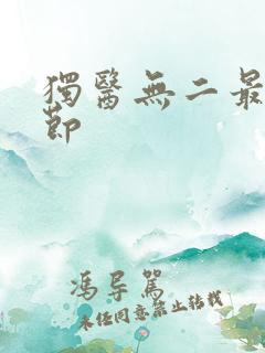 独医无二最新章节