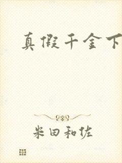 真假千金下