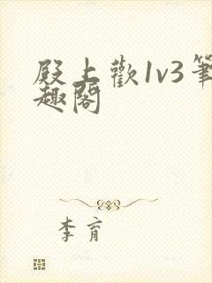 殿上欢1v3笔趣阁