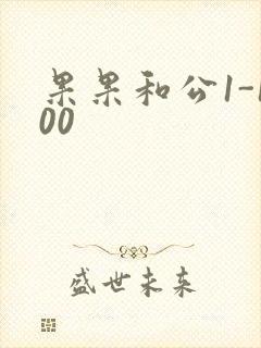 果果和公1-100