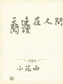 天使在人间在线阅读