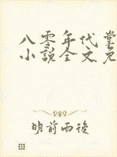 八零年代掌中娇小说全文免费阅读