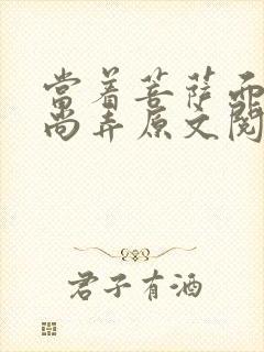 当着菩萨面被和尚弄原文阅读