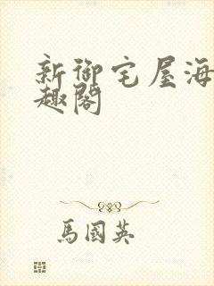 新御宅屋海棠笔趣阁