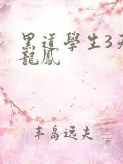 黑道学生3天门龙凤