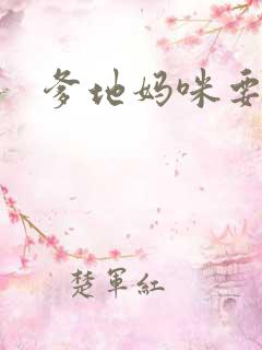 爹地妈咪要逃婚