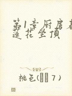 第1章厨房春潮莲花坐顶