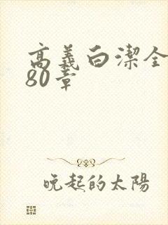 高义白洁全文180章