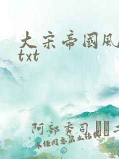 大宋帝国风云录txt
