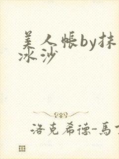 美人帐by抹茶冰沙