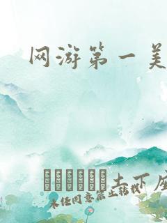 网游第一美女