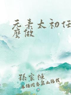 元素太初任务怎么做