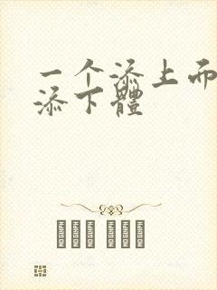 一个添上面两个添下体