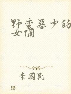 野蛮恶少的千金女佣