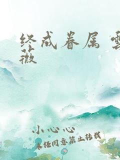 终成眷属 云上薇