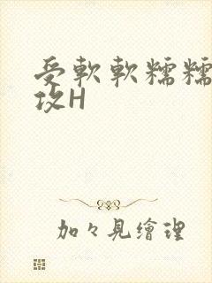 受软软糯糯依赖攻H