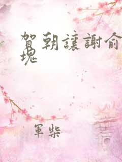 贺朝让谢俞夹冰块