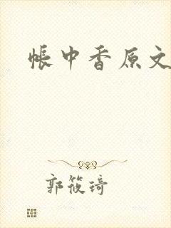 帐中香原文