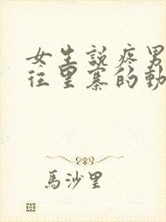 女生说疼男生越往里寨的动漫