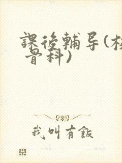 课后辅导(校园 骨科)