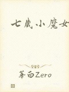 七岁小魔女