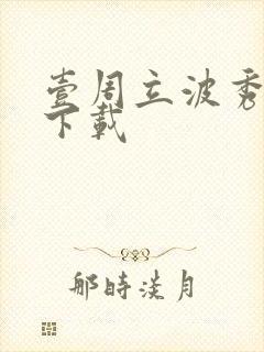 壹周立波秀全集下载