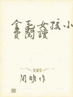 金毛女孩小说免费阅读