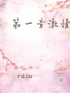 第一章激情艳妇