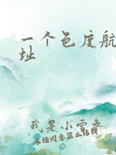 一个色度航导网址