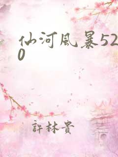 仙河风暴5200