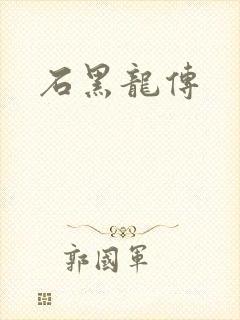石黑龙传