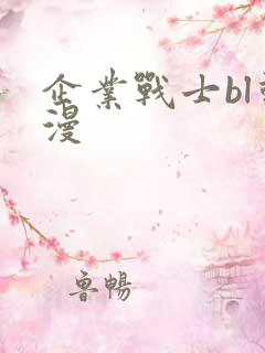 企业战士bl动漫