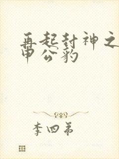 再起封神之我是申公豹