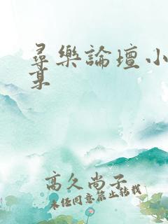 寻乐论坛小说分享