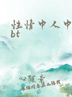 性情中人中文网bt